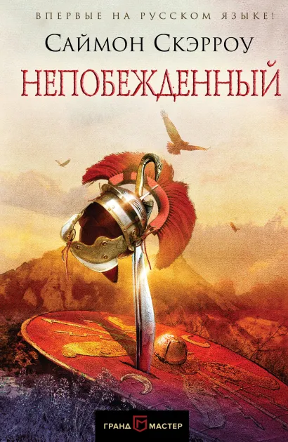 Обложка Непобежденный Саймон Скэрроу