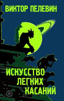 Обложка Искусство легких касаний Виктор Пелевин