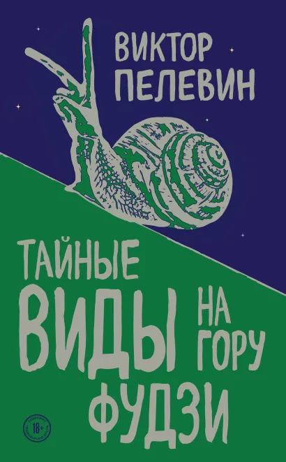 Обложка Тайные виды на гору Фудзи Виктор Пелевин