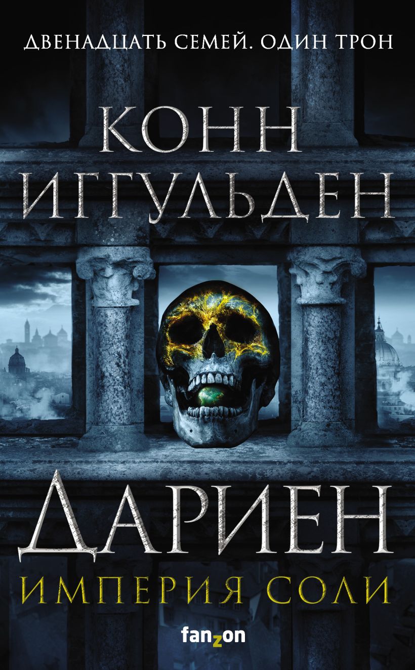 Обложка Дариен Конн Иггульден