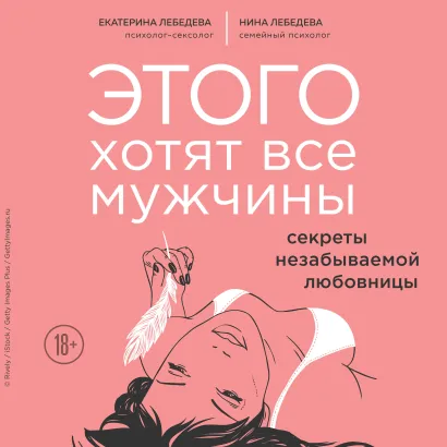 Обложка Этого хотят все мужчины. Секреты незабываемой любовницы Екатерина Лебедева, Нина Морозова