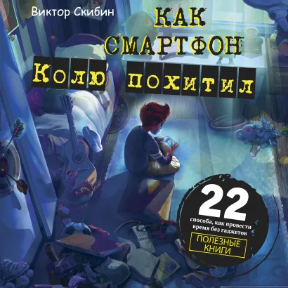 Обложка Как смартфон Колю похитил Виктор Скибин