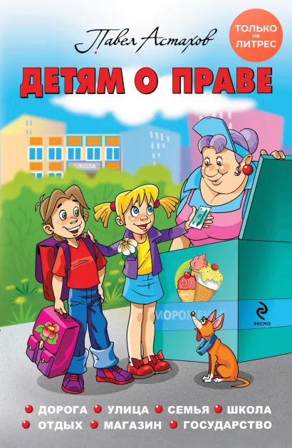 Обложка Детям о праве. Дорога. Улица. Семья. Школа. Отдых. Магазин. Государство Павел Астахов