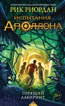 Испытания Аполлона. Горящий Лабиринт