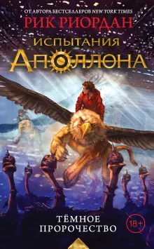 Испытания Аполлона. Тёмное пророчество