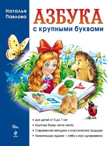 Обложка Азбука с крупными буквами Наталья Павлова