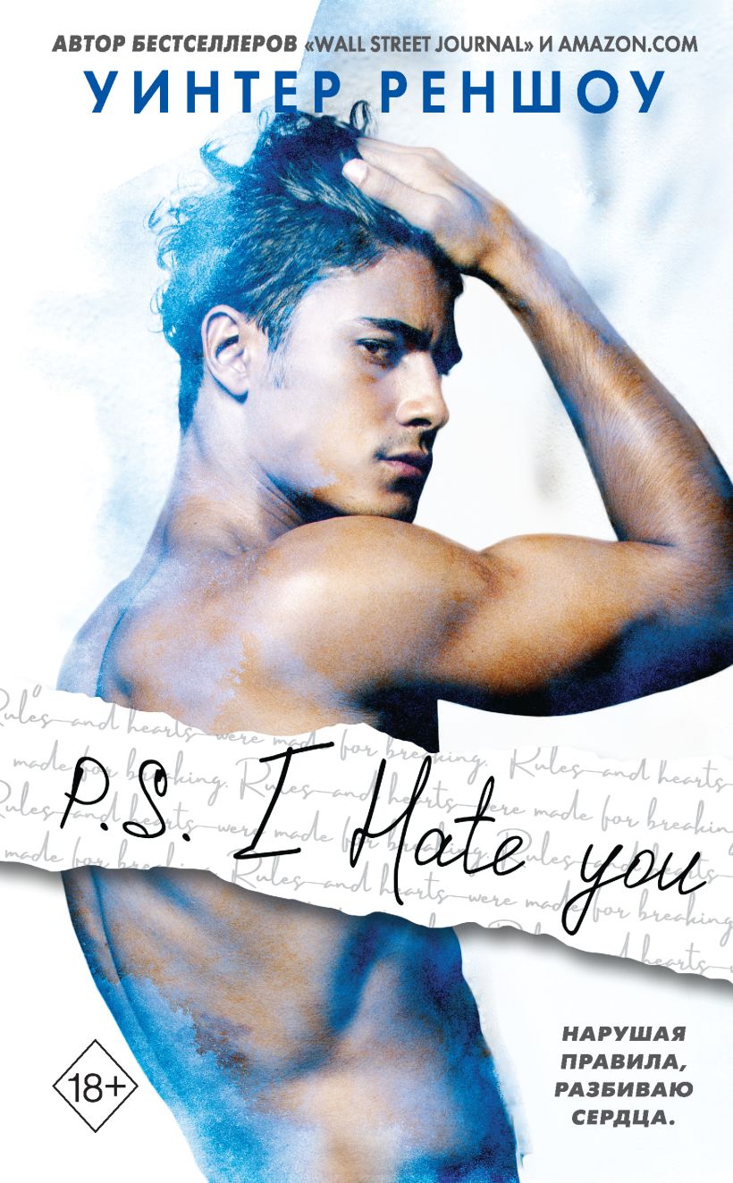 Обложка P.S. I Hate You Уинтер Реншоу