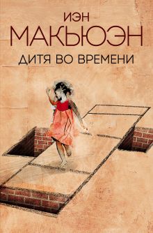 Обложка Дитя во времени Иэн Макьюэн