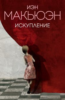 Обложка Искупление Иэн Макьюэн
