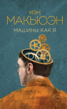 Обложка Машины как я Иэн Макьюэн