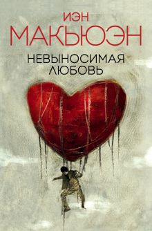Обложка Невыносимая любовь Иэн Макьюэн