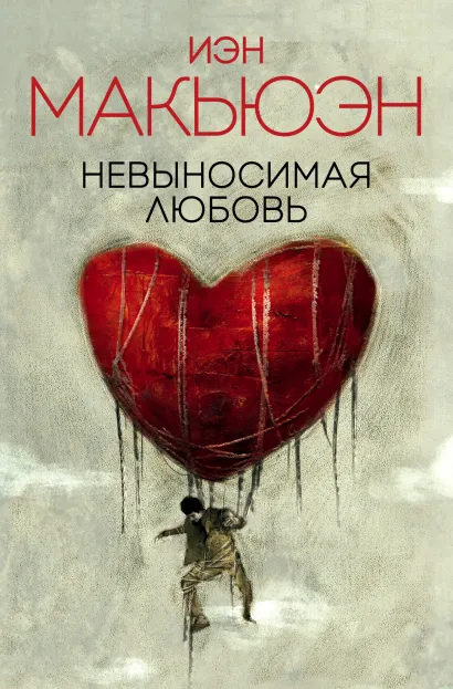 Обложка Невыносимая любовь Иэн Макьюэн