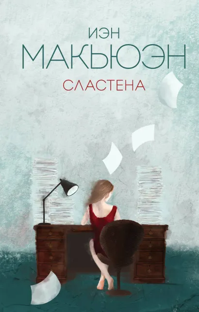 Обложка Сластена Иэн Макьюэн