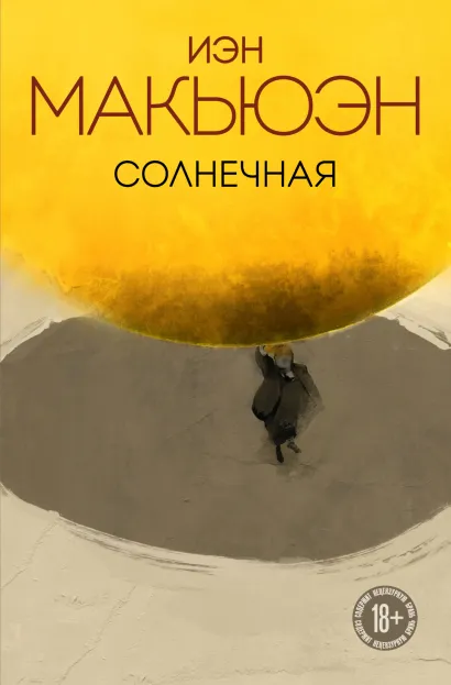 Обложка Солнечная Иэн Макьюэн
