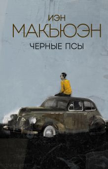 Обложка Черные псы Иэн Макьюэн