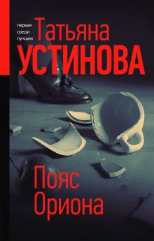 Обложка Пояс Ориона Татьяна Устинова
