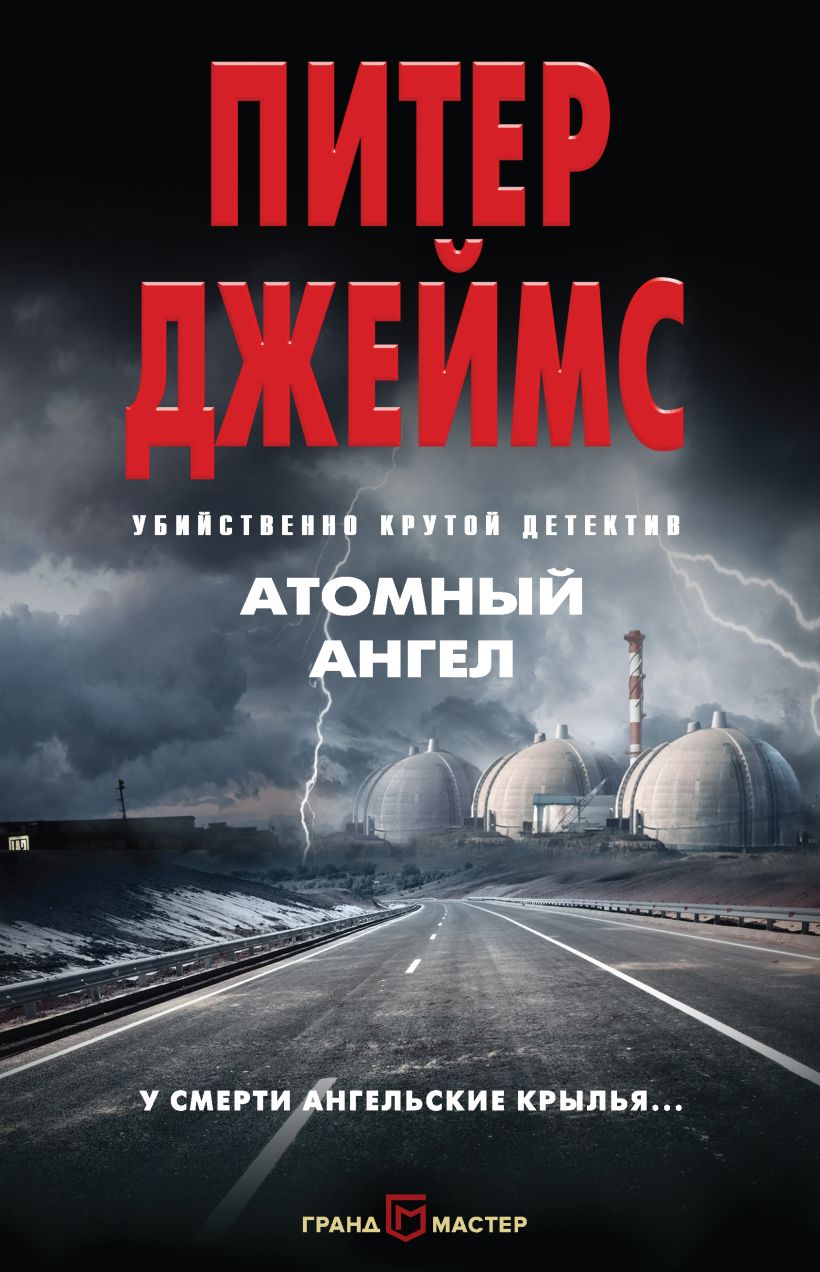 Обложка Атомный ангел Питер Джеймс