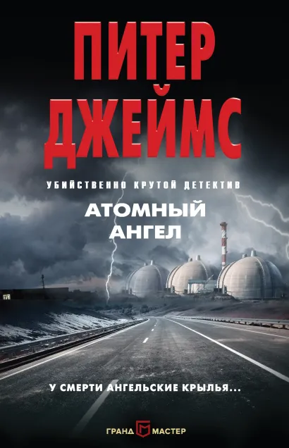 Обложка Атомный ангел Питер Джеймс