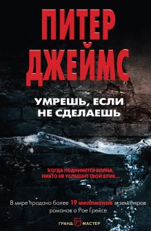 Обложка Умрешь, если не сделаешь Питер Джеймс