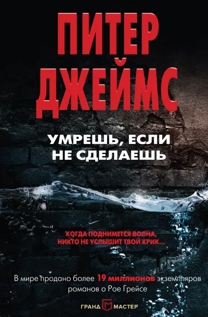 Обложка Умрешь, если не сделаешь Питер Джеймс