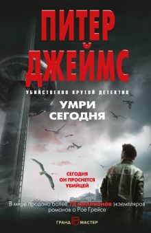 Обложка Умри сегодня Питер Джеймс