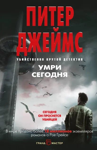 Обложка Умри сегодня Питер Джеймс