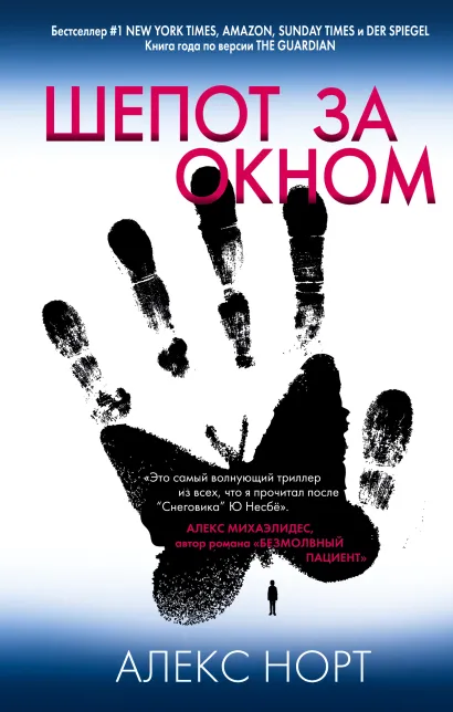 Обложка Шепот за окном Алекс Норт