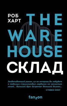 Обложка Склад = The Warehouse Роб Харт