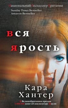 Обложка Вся ярость Кара Хантер