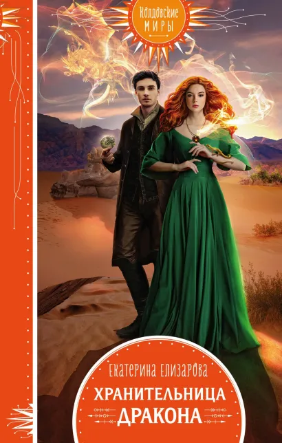 Обложка Хранительница дракона Екатерина Елизарова
