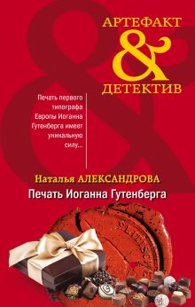 Обложка Печать Иоганна Гутенберга Наталья Александрова