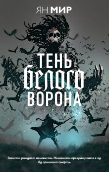 Обложка Тень белого ворона Ян Мир