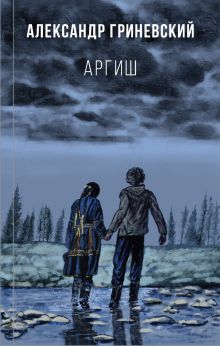 Обложка Аргиш Александр Гриневский