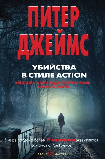 Обложка Убийства в стиле action Питер Джеймс
