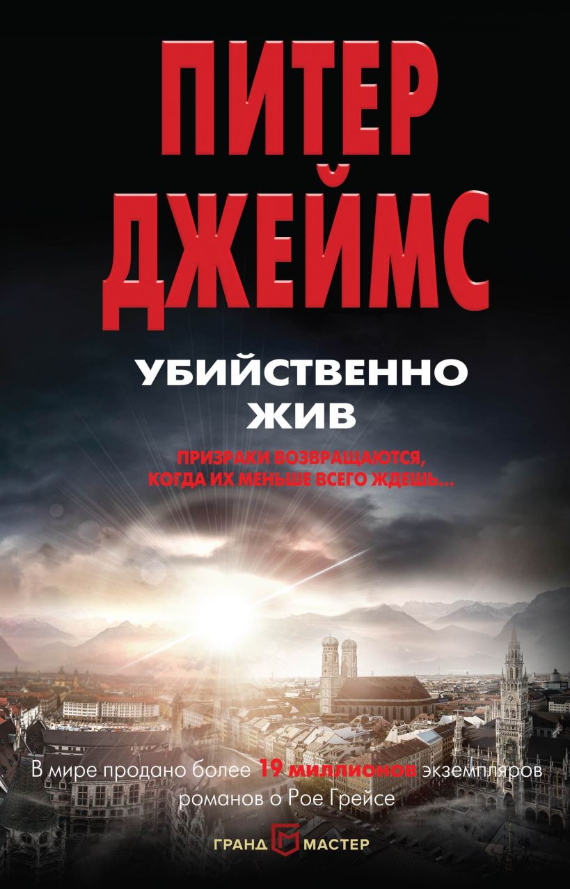 Обложка Убийственно жив Питер Джеймс