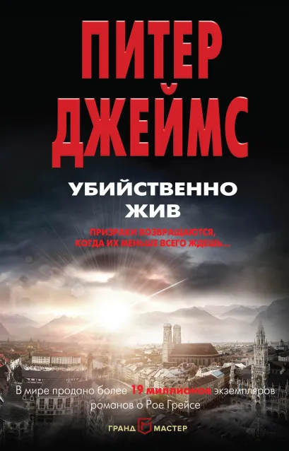 Обложка Убийственно жив Питер Джеймс