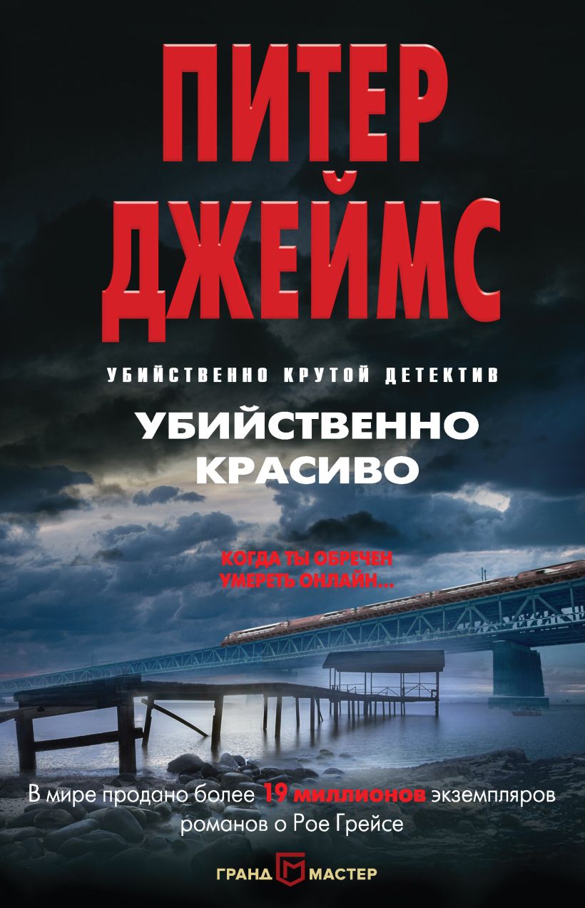 Обложка Убийственно красиво Питер Джеймс