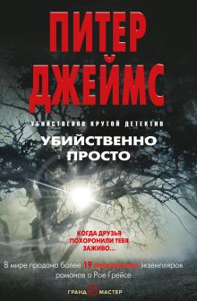 Обложка Убийственно просто Питер Джеймс