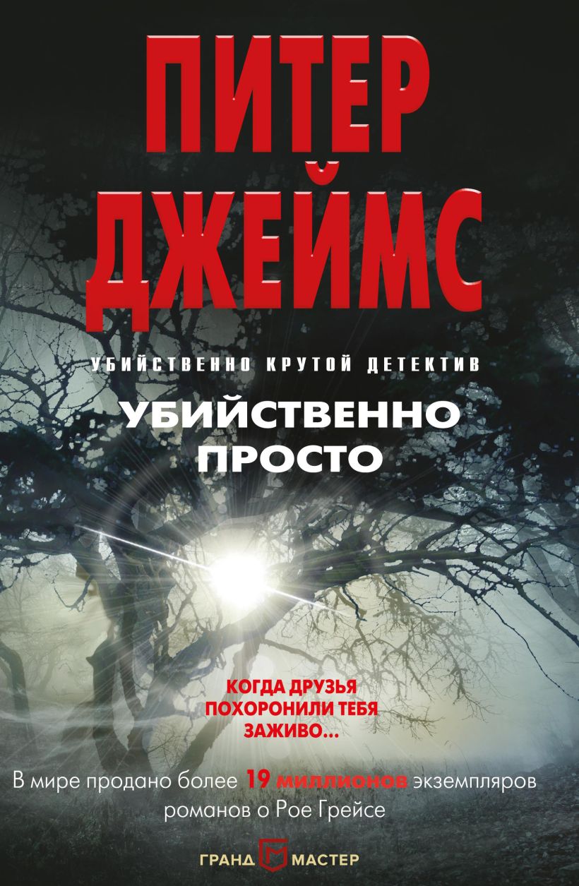 Обложка Убийственно просто Питер Джеймс
