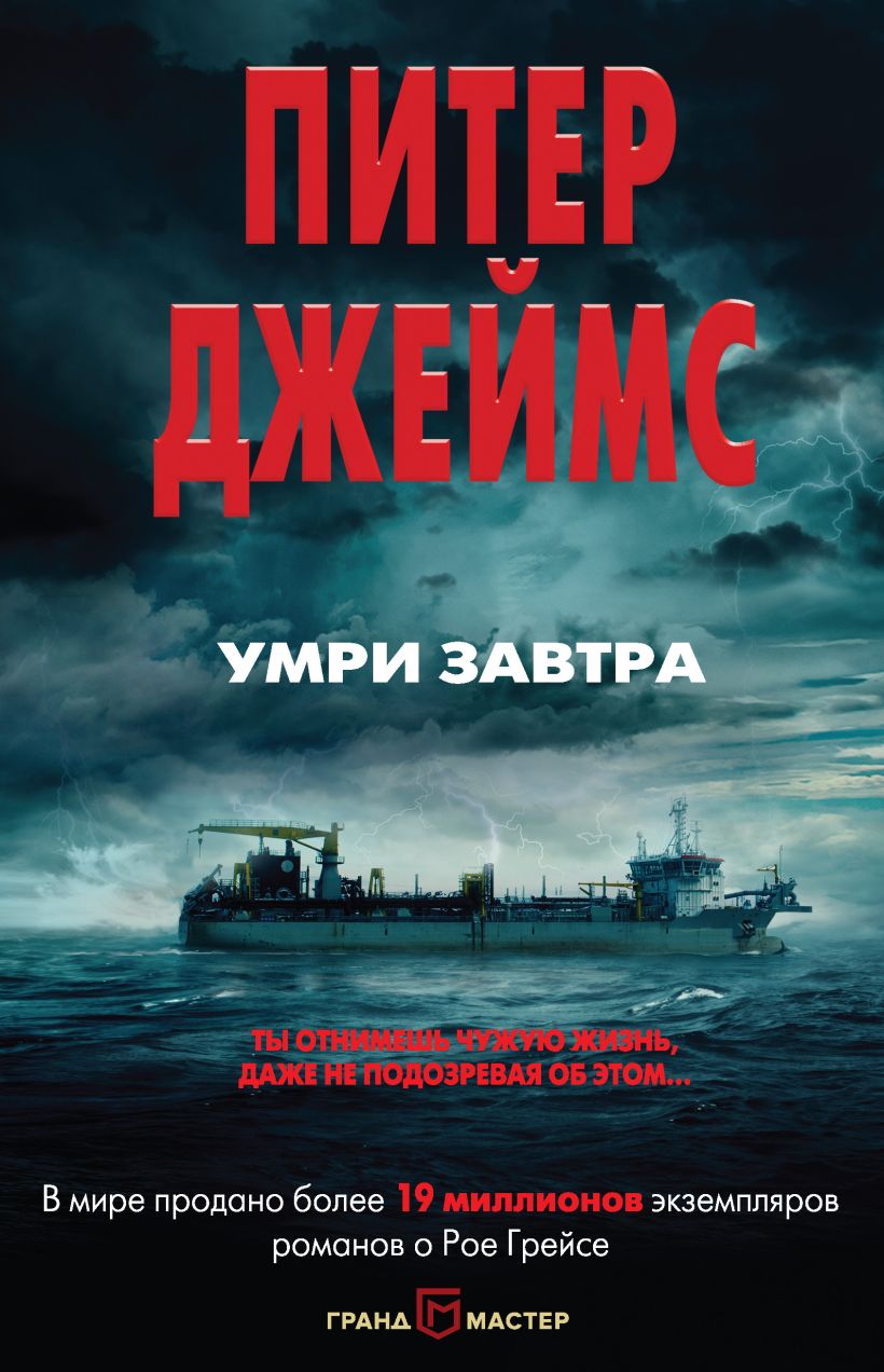 Обложка Умри завтра Питер Джеймс