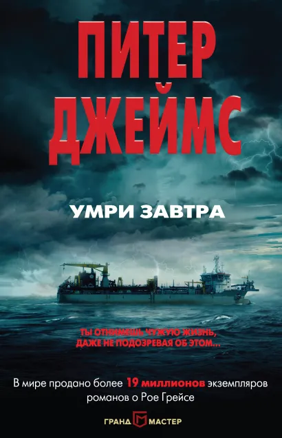 Обложка Умри завтра Питер Джеймс