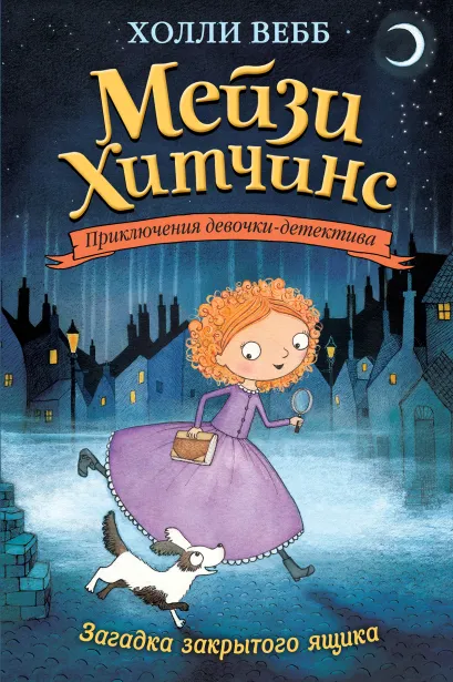 Обложка Загадка закрытого ящика Холли Вебб