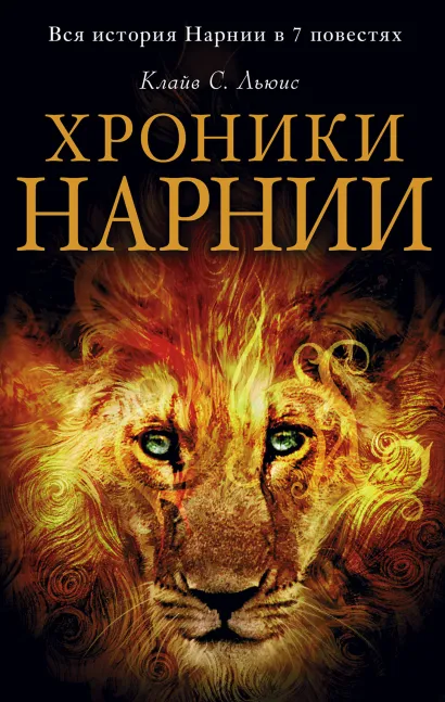 Обложка Хроники Нарнии Клайв Стейплз Льюис