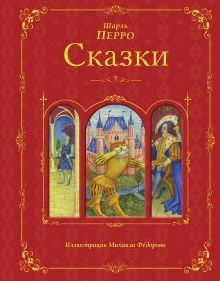 Обложка Сказки (ил. Федорова) Шарль Перро