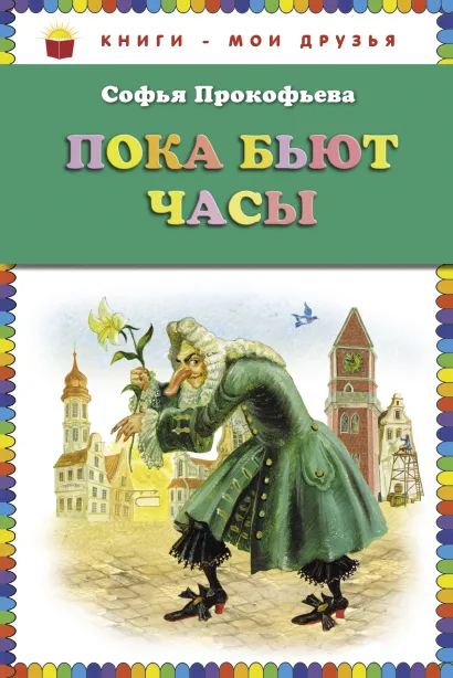 Пока бьют часы (ил. А. Власовой)