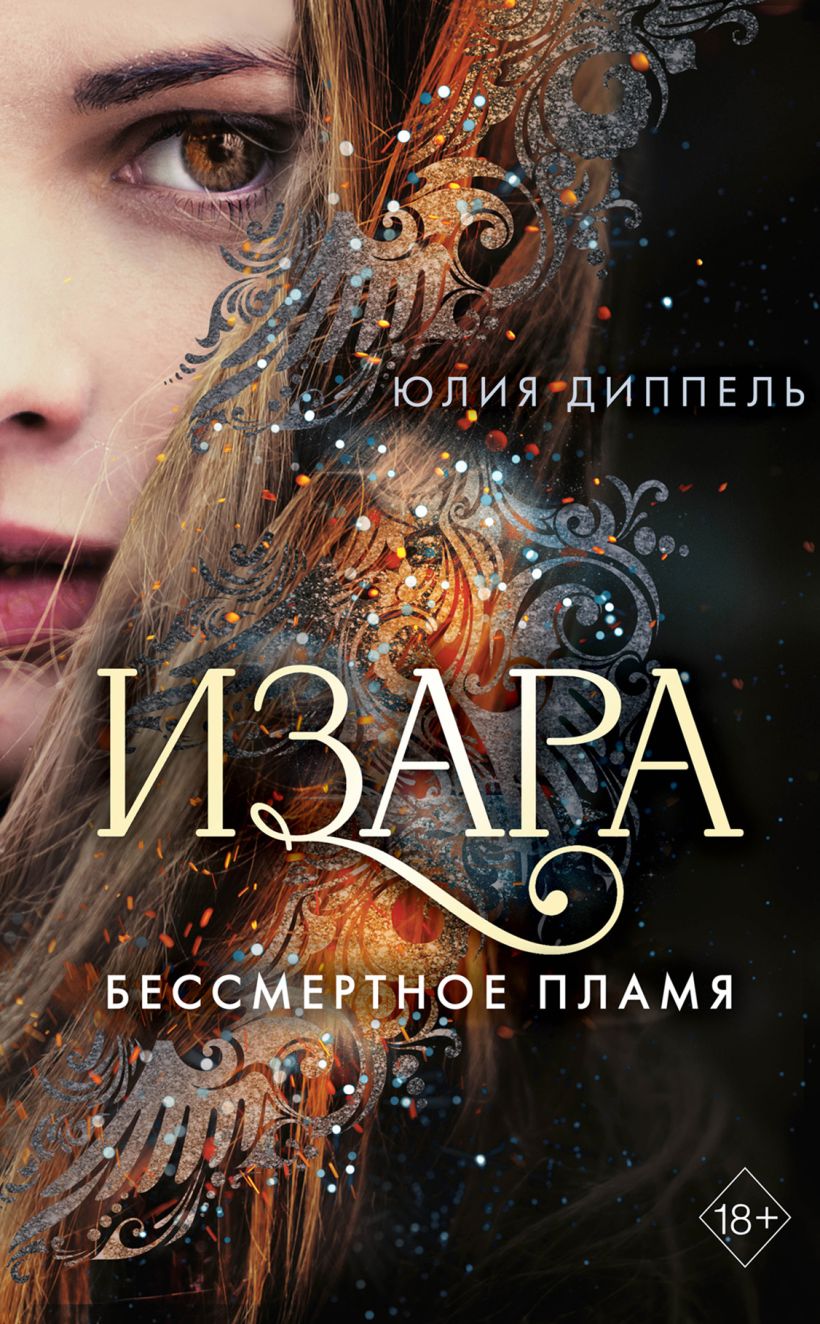 Обложка Бессмертное пламя Юлия Диппель