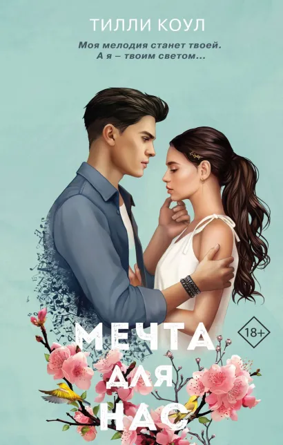 Обложка Мечта для нас Тилли Коул