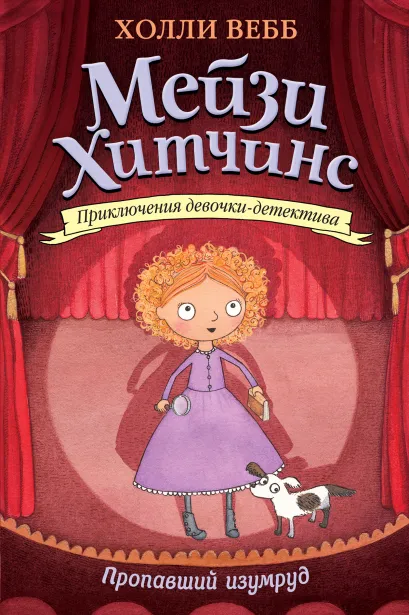 Обложка Пропавший изумруд Холли Вебб