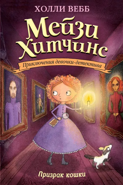 Обложка Призрак кошки Холли Вебб