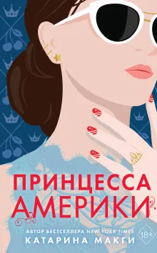 Принцесса Америки (#1)